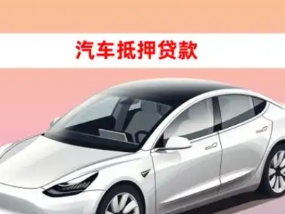 办理安庆车辆抵押贷款需要什么条件,优势以及结清手续?